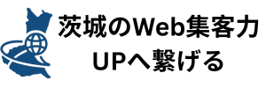 茨城ホームページ制作のために