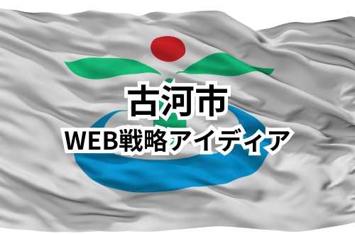 古河市のホームページ制作、ネット戦略のコツ