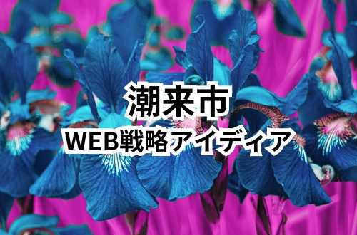 潮来市のホームページ、ネット戦略のコツ