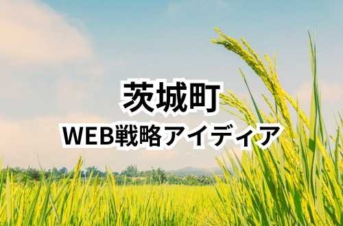 茨城町のホームページ、ネット戦略のコツ