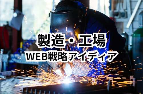 茨城製造工場ネット集客、ホームページ制作