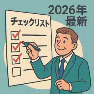 スーツ姿の中小企業経営者が大きなチェックリストにチェックを入れているイラスト。背景には「2026年最新」の文字が描かれ、最新の会社選びを表現。