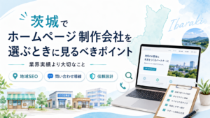 茨城でホームページ制作会社を選ぶ際に、地域SEO・問い合わせ導線・信頼設計など確認すべきポイントを示したブログ用イメージ