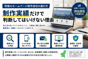 茨城のホームページ制作会社を選ぶ際に、制作実績だけでなく検索流入・問い合わせ導線・更新運用・信頼性を確認する重要性を示した図解